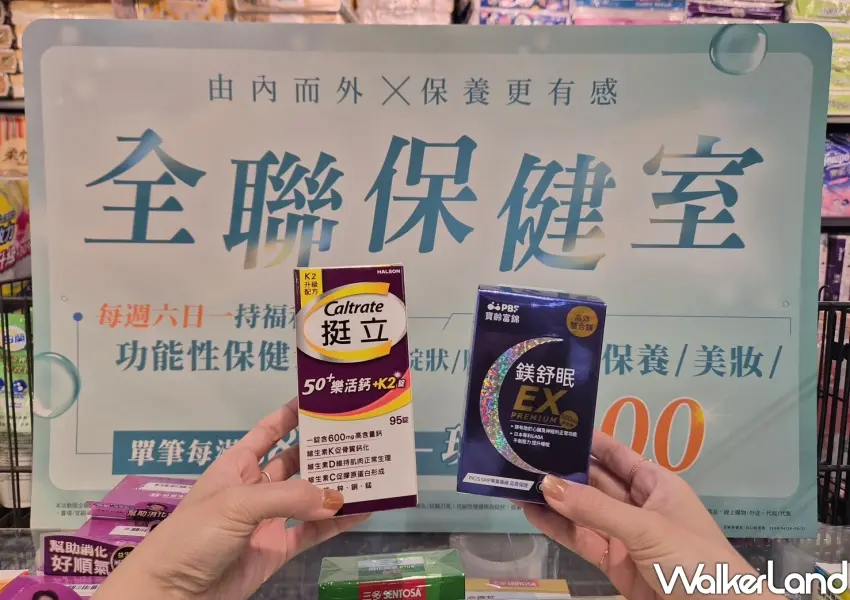▲全聯保健室守護全家健康，挺立高鈣強力錠與寶齡富錦鎂舒眠EX限時特價，指定日滿額再享折價回饋。
