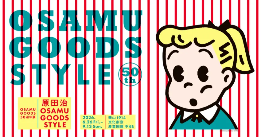 華山OSAMU GOODS特展！日本可愛始祖原田治OSAMU GOODS 50週年特展，預售票、紀念票特典一次看。