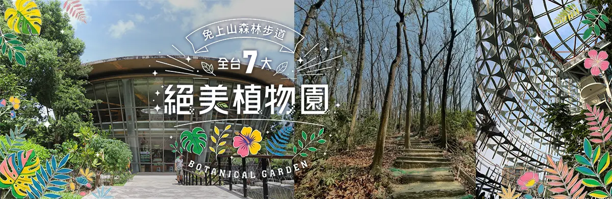 全台7大絕美植物園