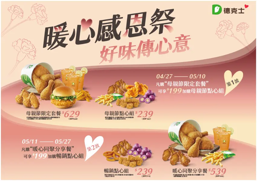 ▲德克士「暖心感恩祭」推出母親節限定套餐與分享餐，最低58折起限時登場。