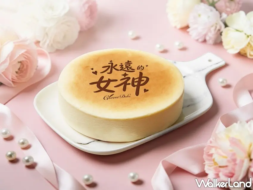 ▲起士公爵經典原味乳酪蛋糕換上母親節限定烙印，「永遠的女神」獻給始終優雅的媽媽 。圖／起士公爵提供；窩客島編輯李維唐整理