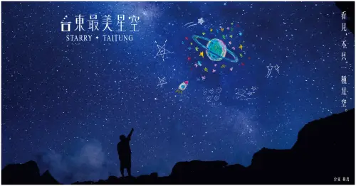 2026「台東最美星空」 ，金曲歌手串聯山海離島遍地星光，產業合作永續共好。