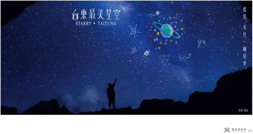 ▲結合臺東縣長饒慶鈴、現場貴賓及星兒共創的「台東最美星空」特別版