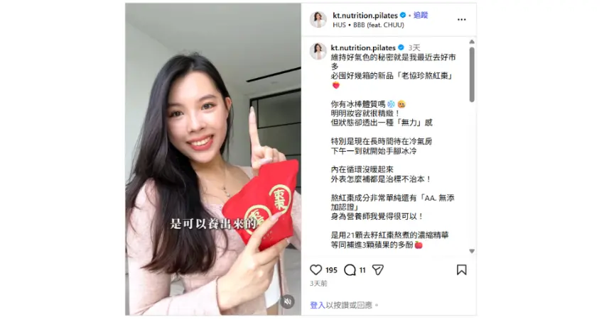 ▲營養師凱蒂也點出外表怎麼補都是治標不治本,建議大家透過老協珍熬紅棗來補養。(圖/擷取自IG)