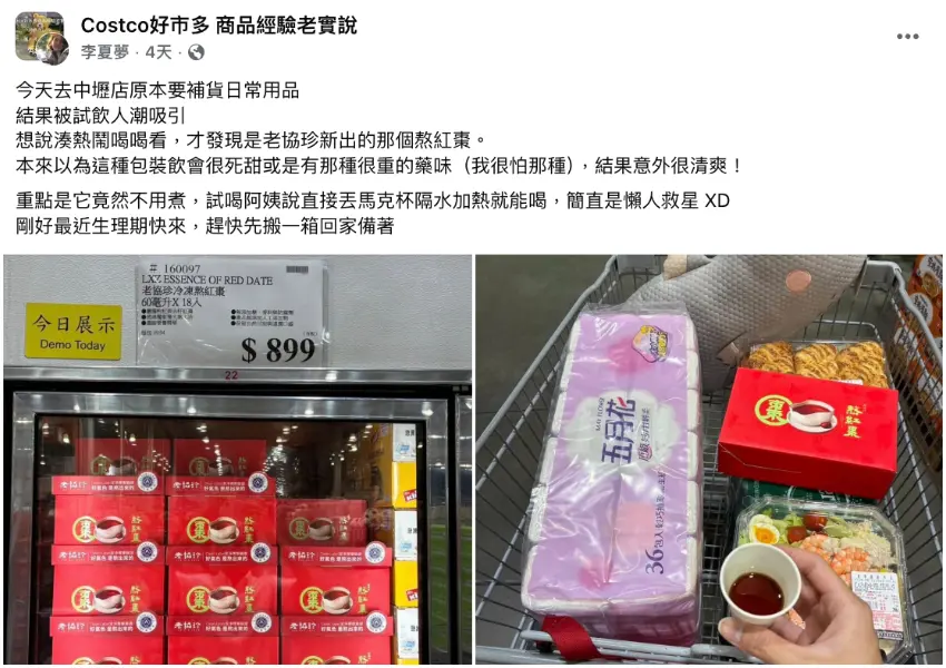 ▲民眾在臉書社團發文分享,去好市多現場試喝到老協珍新品熬紅棗,被濃郁的紅棗香驚豔到!(圖/翻攝自臉書社團Costco好市多 商品經驗老實說)