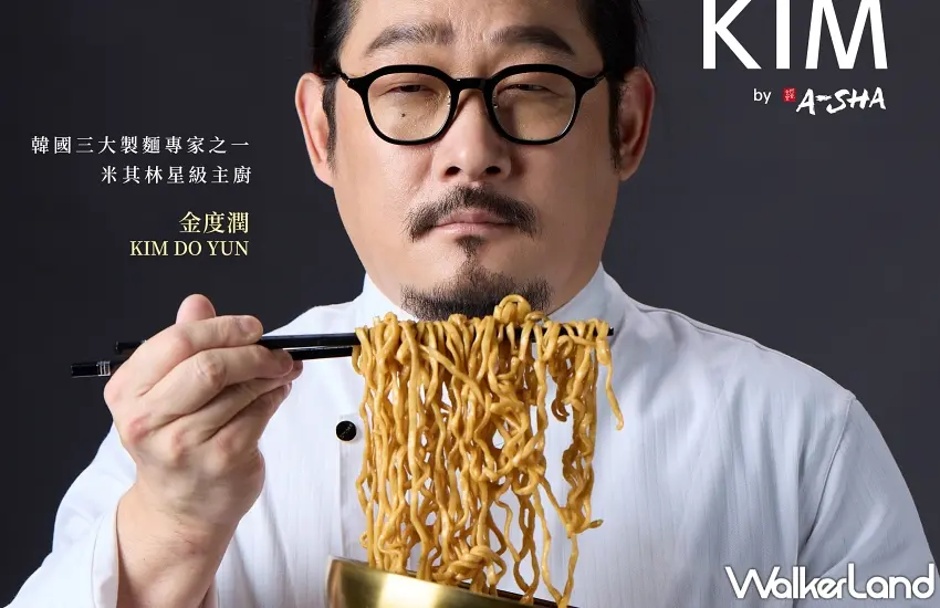 ▲金度潤主廚被譽為韓國三大製麵專家之一，對麵體厚度與醬汁比例有著極致追求 。 圖／阿舍食品提供；窩客島編輯李維唐整理