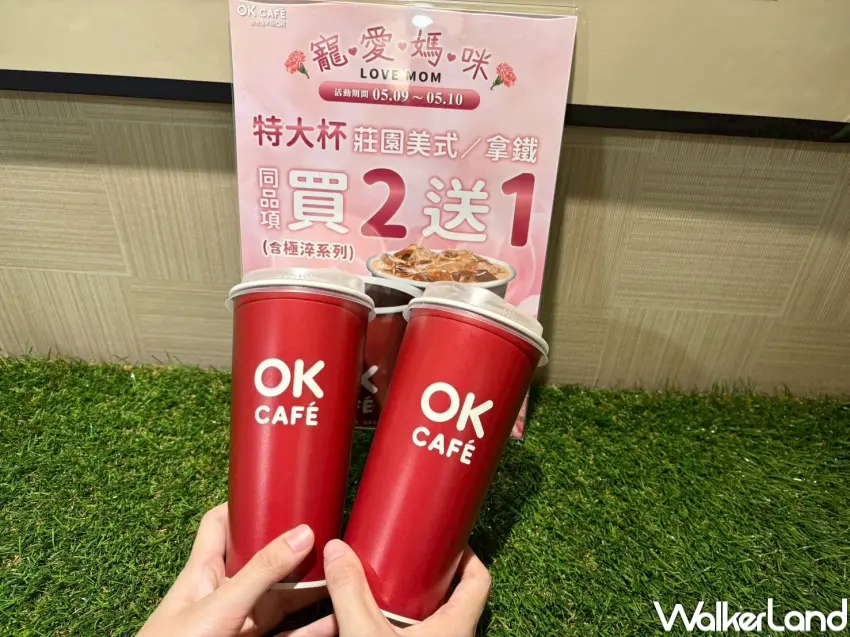▲OKmart 在5/9-5/10期間推出「OKCAFE 特大杯莊園級美式／拿鐵」同品項買 2 送 1 母親節優惠。