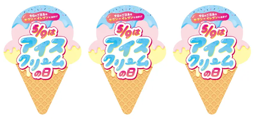 ▲為了推廣冰淇淋文化,選在初夏轉熱的5月9日舉辦大型紀念活動,從此定為「冰淇淋之日」。