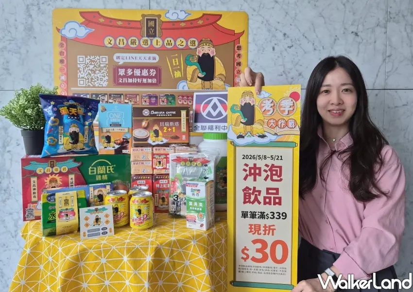▲全聯考季大作戰活動正式開跑，多款文昌帝君聯名應援商品與沖泡飲品滿額現折優惠限時登場。
