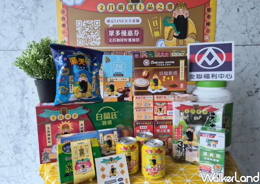 ▲全聯推考季限定文昌帝君應援小物，集結雞精、咖啡與零食等超過20款金榜題名必備好物。