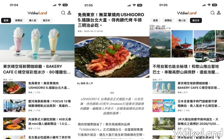 ▲App內特別收錄WalkerLand專業編輯團隊撰寫的美食優惠與全台最新百貨新開店報導。圖／窩客島編輯李維唐整理