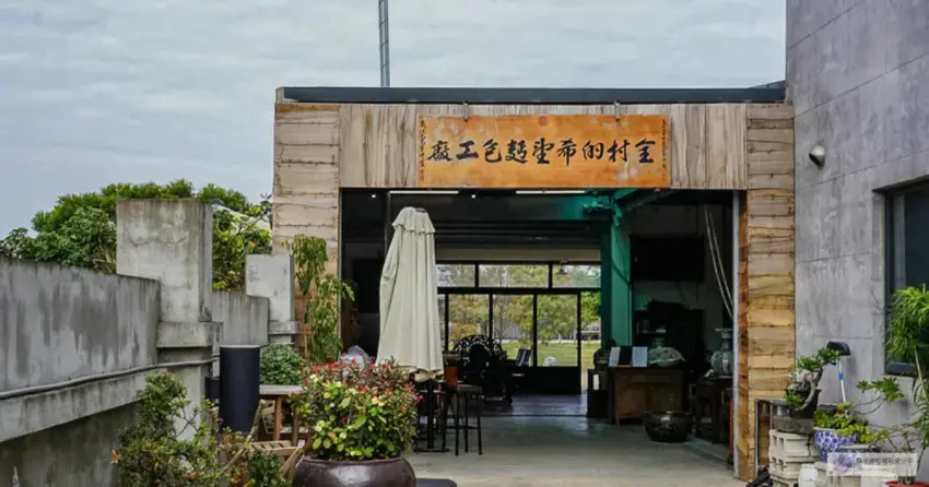 ▲「全村的希望麵包工廠」隱身在觀音田間小路中,是在地人私藏的人氣麵包店。