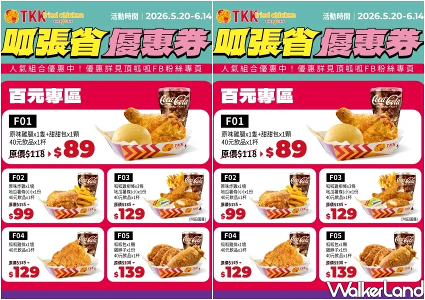 ▲頂呱呱優惠券百元專區,原味雞腿及呱呱包等五種組合最低89元起開吃。