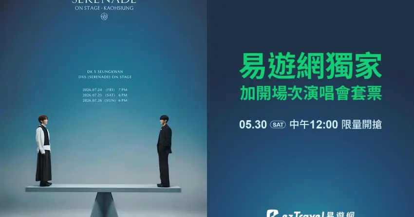 SEVENTEEN小分隊DxS高雄演唱會加場！易遊網獨家5大追星套票5月30日限量開搶。