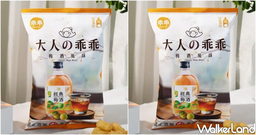 ▲大人の乖乖經典梅酒風味在全台家樂福與限定超市限量開搶,非油炸製程打造專屬成年人的微醺系療癒食品。