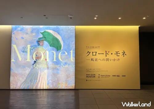 莫內逝世100週年展！東京Artizon美術館一日遊，藝術迷必看入場攻略。