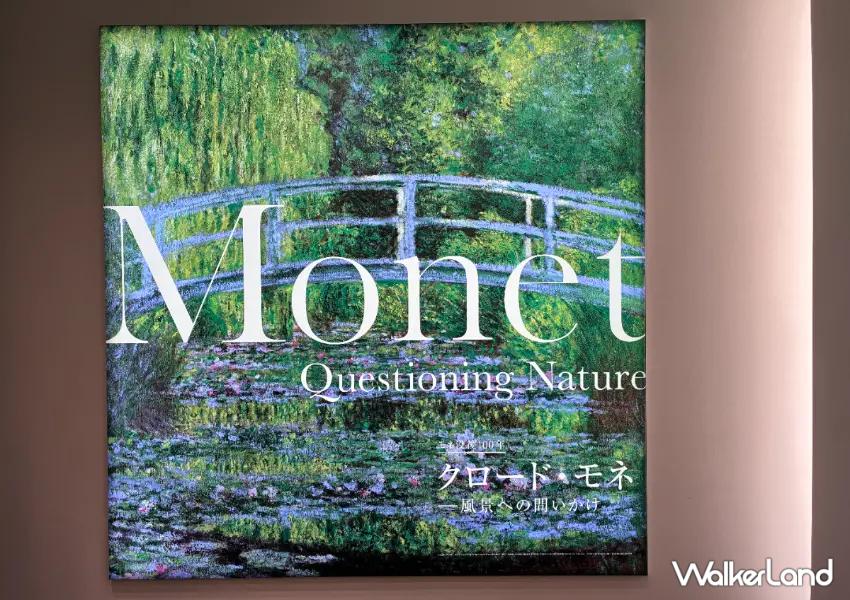 ▲此次《對風景的提問》特展共展出140幅作品,甚至包含首次於日本公開亮相的畫作,讓莫內迷一次朝聖經典名作。