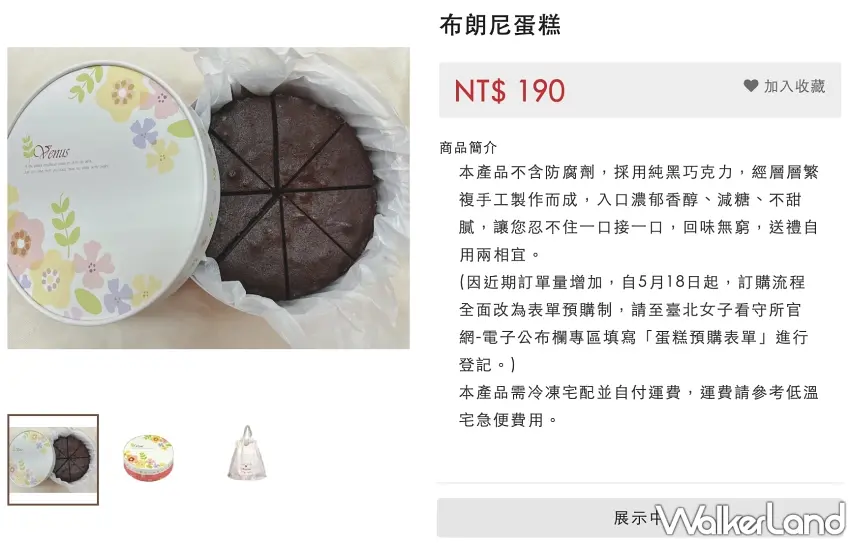 ▲台北女子看守所研發的隱藏版布朗尼蛋糕主打減糖且不含防腐劑，因近期訂單暴增，自5月18日起全面改為線上表單預購制。圖／翻攝法務部矯正機關自營商品展售商城；窩客島編輯李維唐整理