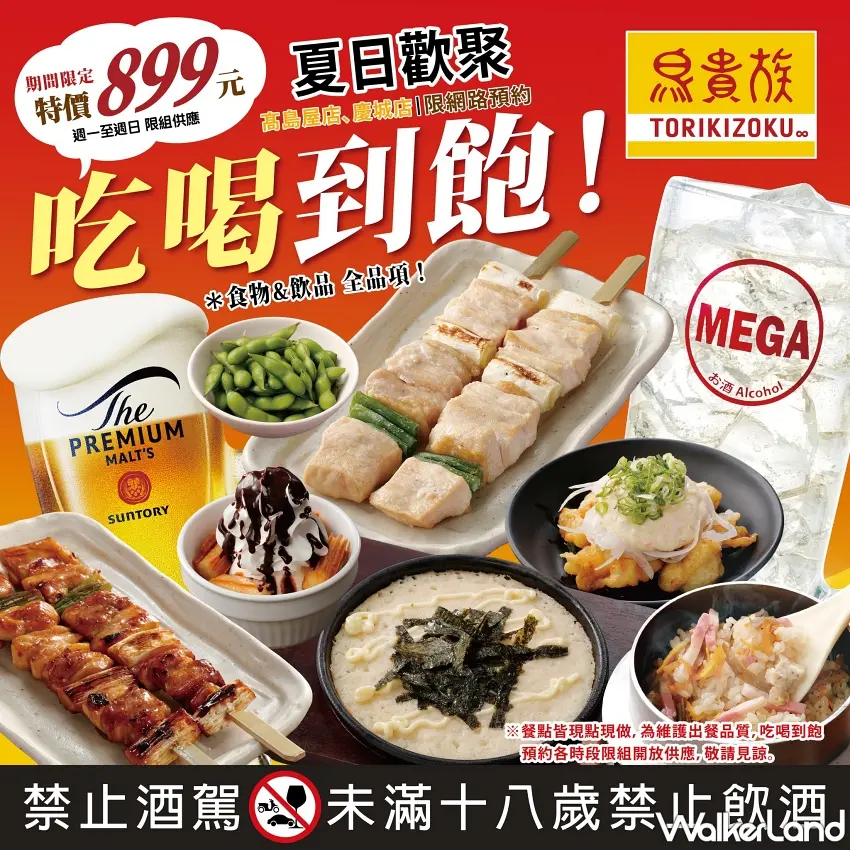 ▲日本連鎖居酒屋「鳥貴族」推出期間限定「899元夏日歡聚吃到飽」方案,全品項食物與飲品皆可無限享用。 圖/鳥貴族提供;窩客島整理