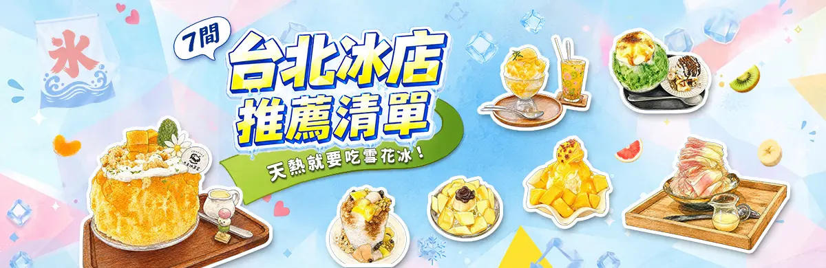 台北冰店