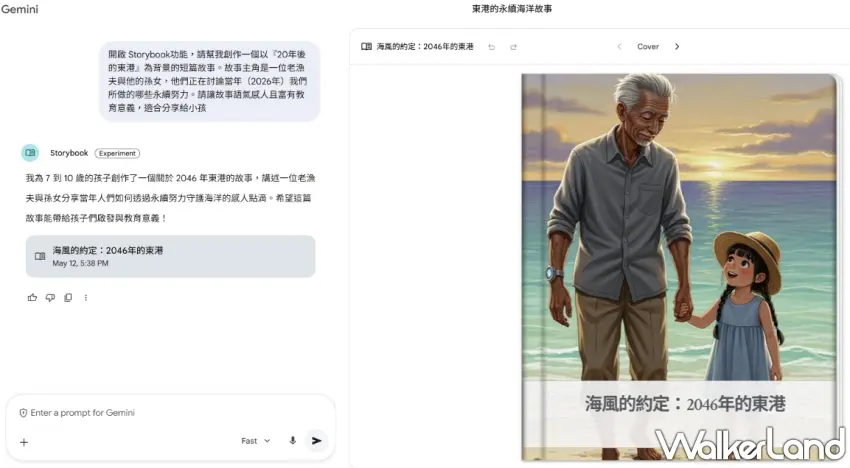 ▲家長在旅程結束時,可透過Gemini Storybook功能將白天親身參與的永續海洋點滴,轉化為溫馨的兒童床邊童話 。圖/Google提供;窩客島編輯李維唐整理