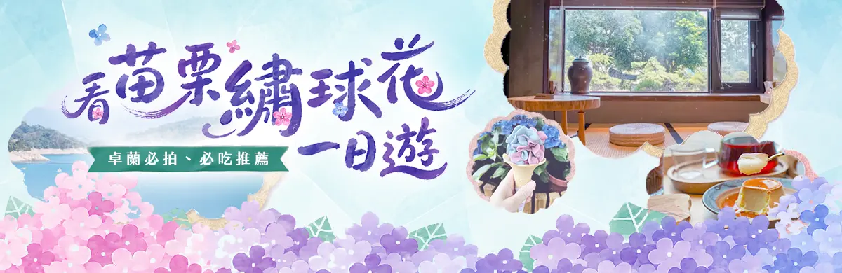 苗栗繡球花一日遊