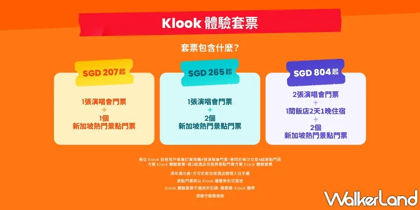 ▲Klook新加坡體驗套票最低新幣207元起，內含演唱會門票並全面整合當地熱門景點與星級飯店住宿。 圖／Klook提供；窩客島編輯李維唐整理