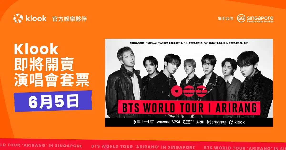 BTS新加坡演唱會套票Klook獨家開賣！2026防彈少年團票價熱門景點體驗全解析。