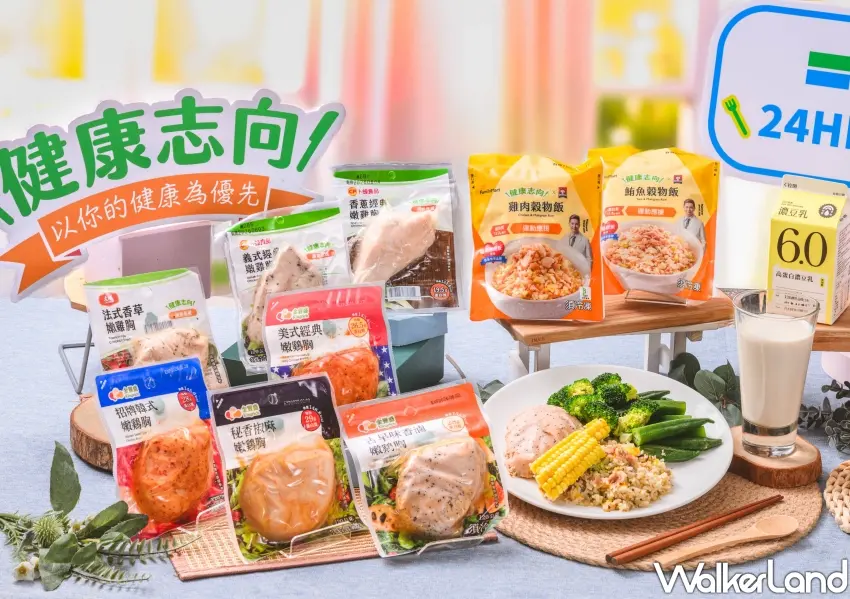 ▲全家推出13款涵蓋主食、蔬菜與高蛋白飲品的健康志向鮮食大軍，並打造7款冷藏嫩雞胸專區，讓消費者輕鬆實踐健康餐盤自由配。
