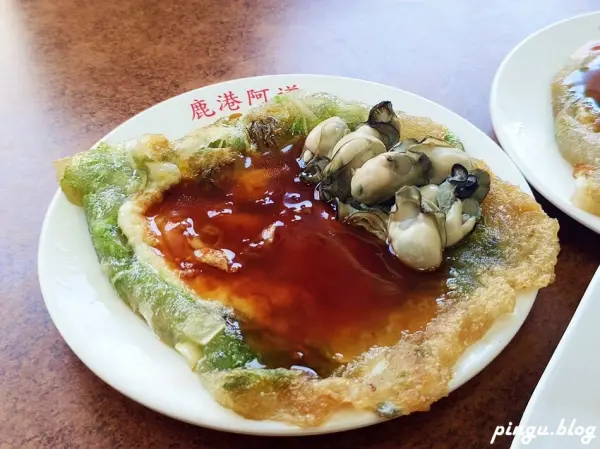 ▲彰化鹿港小吃必吃推薦！鹿港天后宮旁老字號「鹿港阿道蚵仔煎」蚵仔煎滿滿鮮蚵吃起來超滿足。(攝影：部落客 小企鵝生活趣)