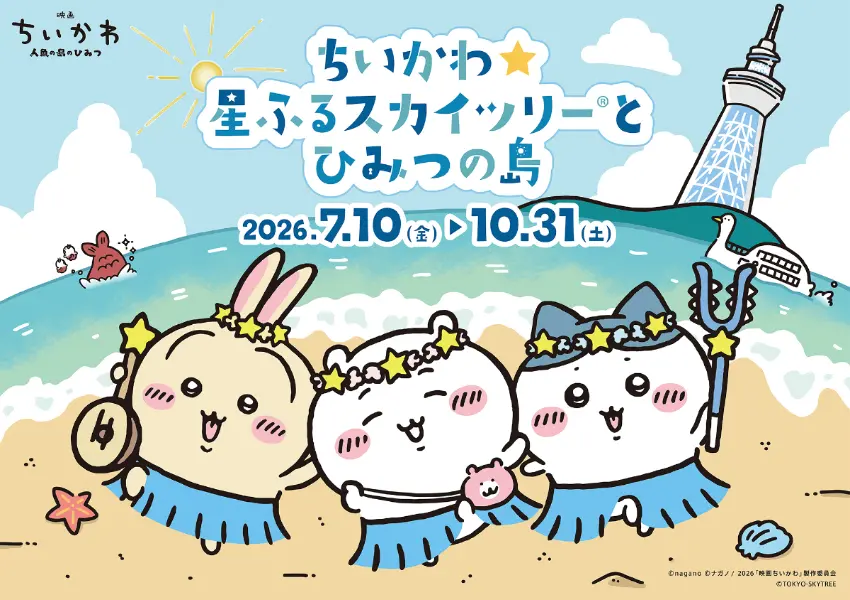 ▲慶祝最新電影版《電影吉伊卡哇:人魚島的秘密》即將上映,東京晴空塔將舉辦史上最夢幻的第二彈聯名特展。