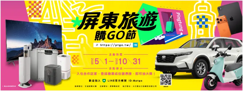 ▲入住屏東旅遊購GO節合作旅宿，千萬好禮等你帶回家