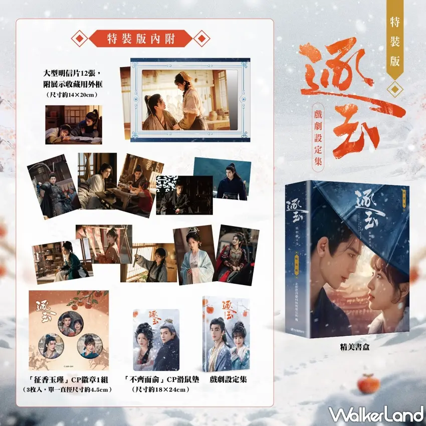 ▲逐玉戲劇設定集特裝版內含精美書盒,包含12張大型明信片組,CP徽章以及滑鼠墊等豐富周邊。圖/台灣角川提供;窩客島編輯李維唐整理