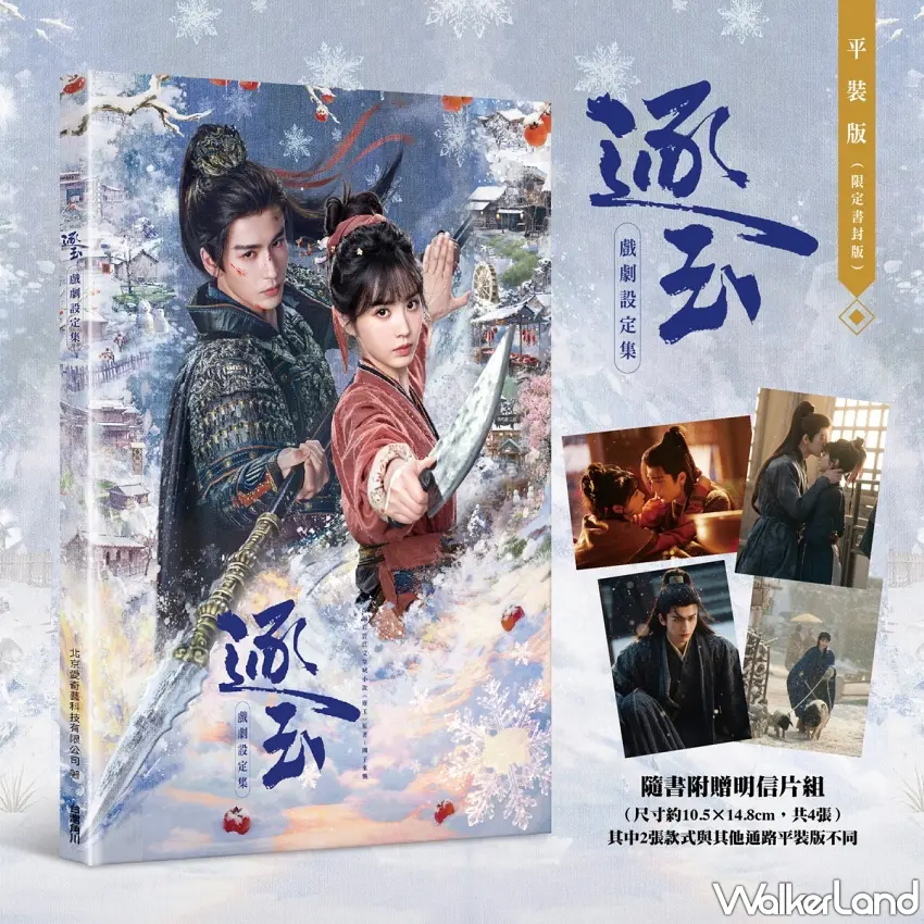 ▲逐玉戲劇設定集平裝限定書封款隨書附贈4張明信片組,其中有2張款式與其他通路完全不同。圖/台灣角川提供;窩客島編輯李維唐整理