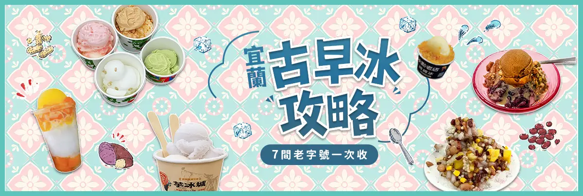 宜蘭古早冰