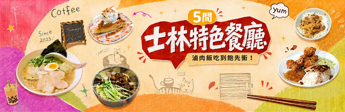 士林特色餐廳