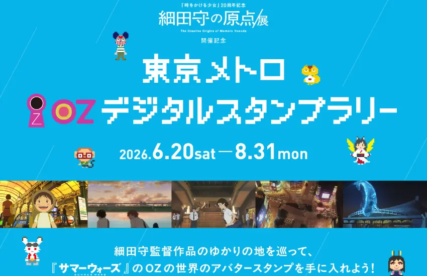 ▲不只會場內精彩,活動期間官方也將聯合東京地鐵舉辦橫跨大東京地區的「OZ 數位集章大作戰」。
