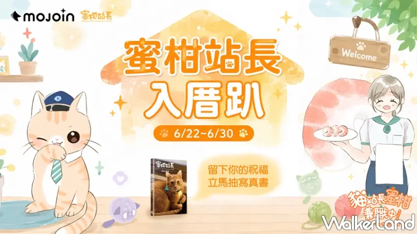 ▲MOJOIN平台推出「蜜柑站長入厝趴」限定活動,讀者留言互動就有機會抽中蜜柑限定寫真集。圖/MOJOIN、高雄捷運提供;窩客島整理