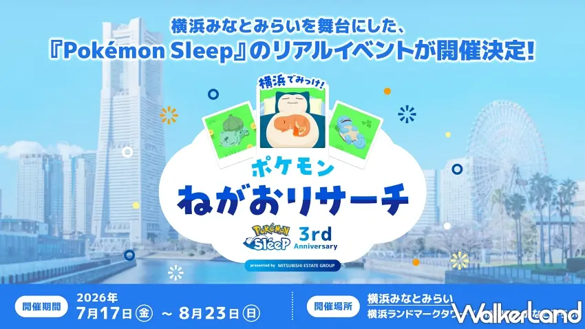 ▲橫濱將於2026年盛大舉辦寶可夢睡眠手遊3週年慶典,打造歷年來最大規模的實體療癒活動 。圖/三菱地所プロパティマネジメント株式会社提供;窩客島編輯李維唐整理
