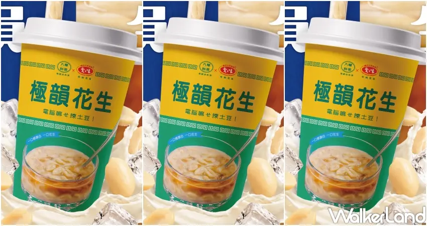 ▲八曜和茶攜手愛之味推出全新極韻花生,將經典牛奶花生記憶融入手搖飲之中,打造充滿台灣童年回憶的新話題。