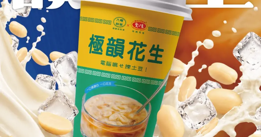 牛奶花生手搖杯！八曜和茶攜手愛之味牛奶花生，全新極韻花生白奶茶即將開賣。