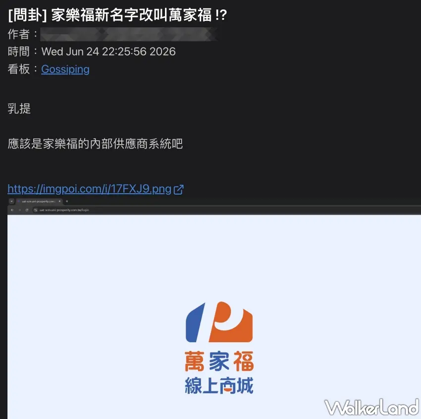 ▲網友於網路論壇爆料疑似家樂福內部系統截圖,畫面中曝光萬家福線上商城的全新標誌與視覺設計。圖/翻攝自PTT;窩客島編輯李維唐整理