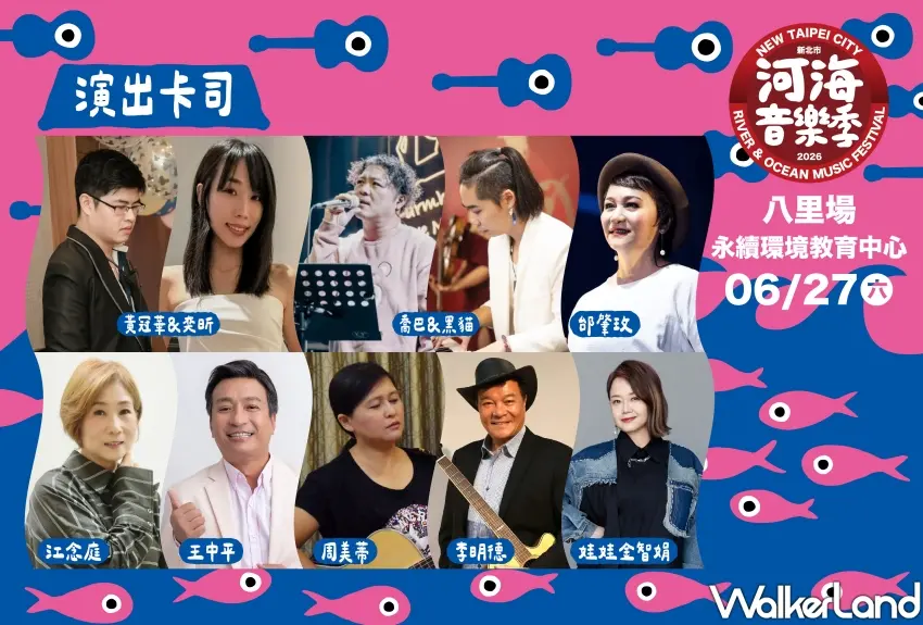 ▲2026河海音樂季八里場於6月27日邀請到娃娃金智娟、王中平、李明德與邰肇玫等實力派民歌卡司登台。