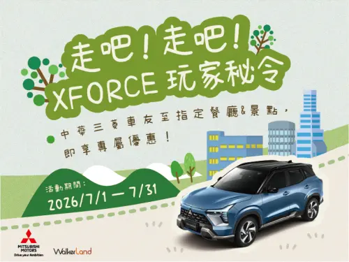 《XFORCE玩家秘令》打開生活半徑，同遊山海秘境！中華三菱車主專屬優惠全台開跑，特色景觀餐廳、森林營地邀請跨界玩家享樂生活