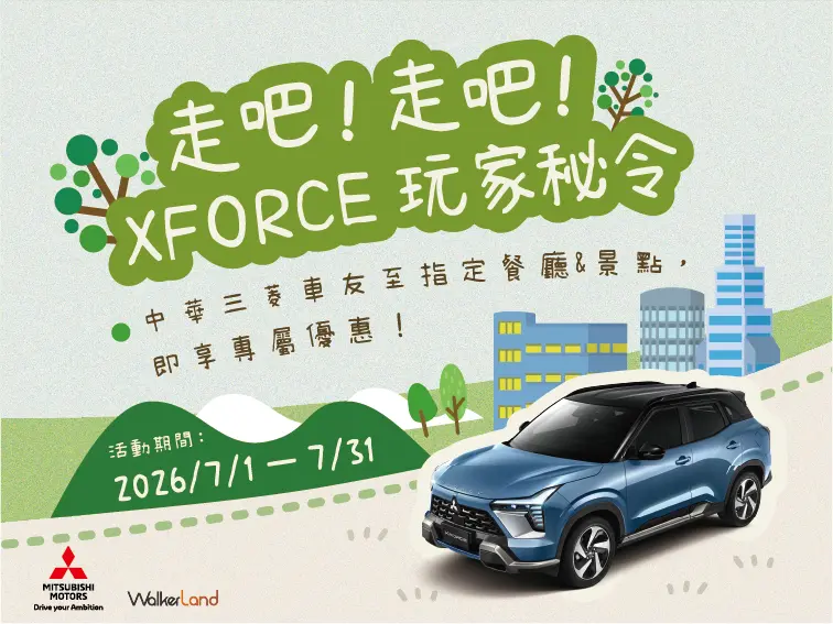 ▲中華三菱推出《走吧!走吧!XFORCE玩家秘令》活動,邀請車主擴大生活半徑,探索山海秘境並享受專屬優惠。