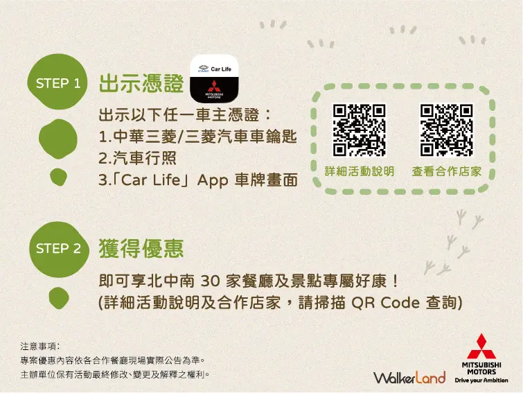 ▲中華三菱車主專屬優惠兌換方式簡單便利!只需出示三菱車鑰匙、行照或「中華三菱 Car Life」APP 畫面擇一,即可輕鬆享好康。
