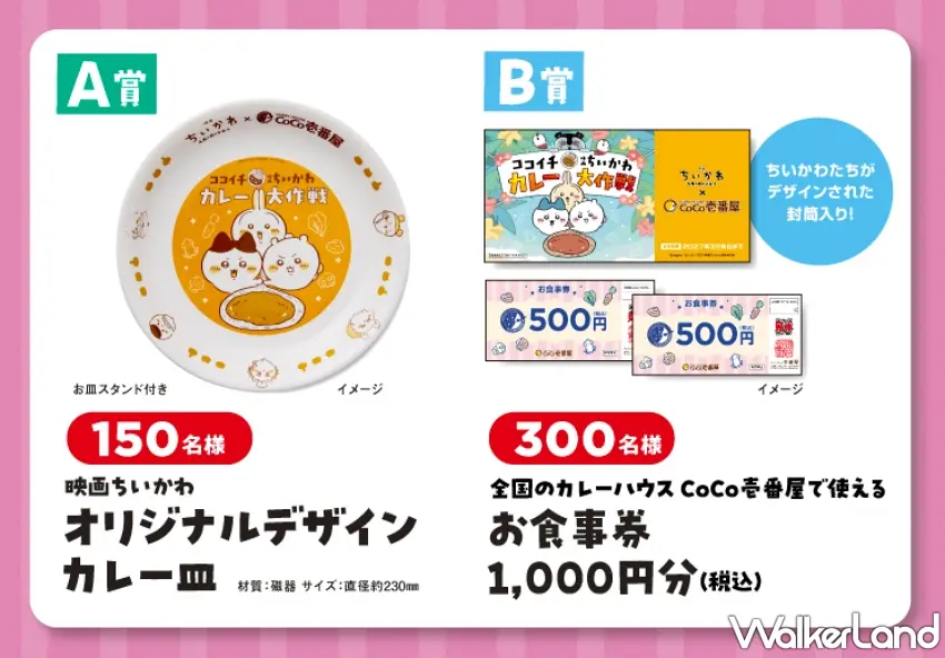 ▲活動期間單筆消費滿額上傳發票，就有機會將全日本限量150名的電影主題咖哩盤或限量商品禮券帶回家。 圖／CoCo壹番屋提供；窩客島整理