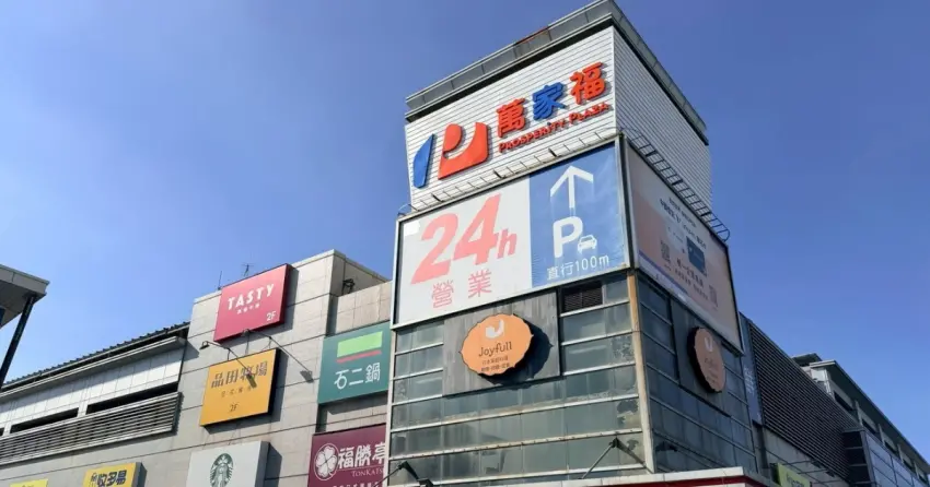 萬家福 樂家康買一送一！家樂福更名萬家福 樂家康超市，買一送一 OPENPOINT點數優惠一次看。
