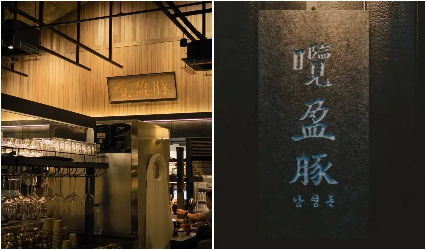 ▲韓國排隊名店「囕盈豚」將進駐台北大巨蛋1樓,讓人十分期待。(圖片來源:囕盈豚 IG)