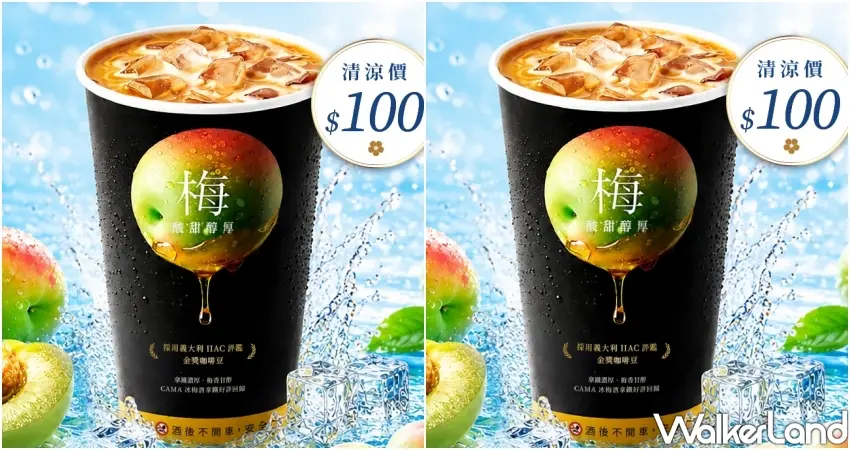 ▲CAMA冰梅酒拿鐵限時回歸,清涼價100元享酸甜微醺,活動自7月7日開跑。
